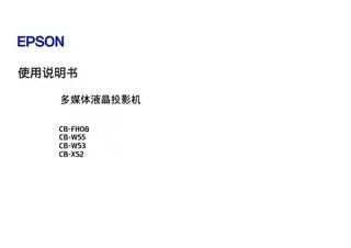 EPSON爱普生CB-FH08_CB-W53_CB-W55_CB-X52 使用说明书